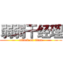 弱弱干经理 (attack on titan)