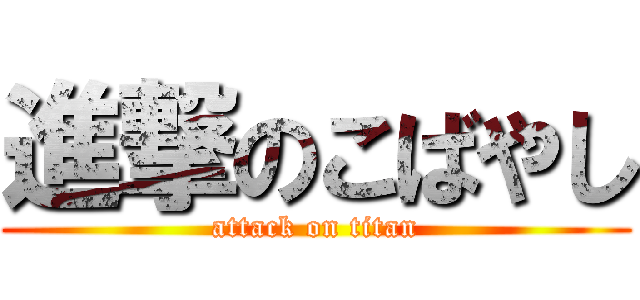 進撃のこばやし (attack on titan)