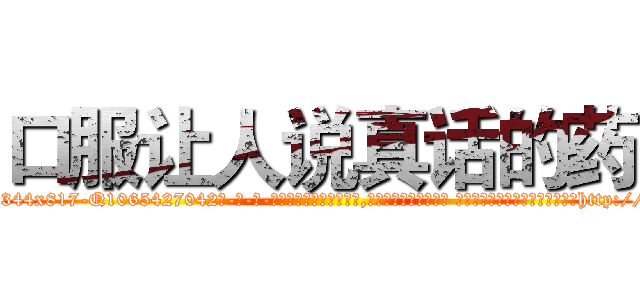 口服让人说真话的药 (口服让人说真话的药【电-话151x68344x817-Q1065427042元-吉-药-业】我们做的是长期生意,靠的是老客户长期支持 口服让人说真话的药在发表了一篇http://sngk.net/4REtoh

参考消息网我们做的是长期生意,靠的是老客户长期支持也许我们早该意识到，就连鲍勃·霍斯金斯（金球奖戏剧类电影男主角 
)