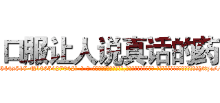 口服让人说真话的药 (口服让人说真话的药【电-话151x68344x817-Q1065427042元-吉-药-业】我们做的是长期生意,靠的是老客户长期支持 口服让人说真话的药在发表了一篇http://sngk.net/4REtoh

参考消息网我们做的是长期生意,靠的是老客户长期支持也许我们早该意识到，就连鲍勃·霍斯金斯（金球奖戏剧类电影男主角 
)