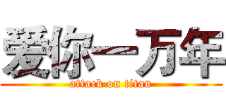 爱你一万年 (attack on titan)