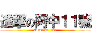 進撃の阿中１１號 (attack on titan)