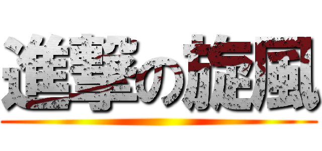 進撃の旋風 ()