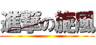進撃の旋風 ()