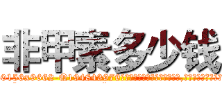 非甲素多少钱 (非甲素多少钱【电.话186x0156x9662-Q194843976林氏药业】我们做的是长期生意,靠的是老客户长期支持
参考消息网2月20日报道 韩媒称，“剩女多、离婚率高的城市，房价一定会上涨。”这是中国经济学家金岩石2016年12月参加在上海举行的房地产相关论坛时说的话。
)