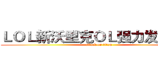 ＬＯＬ新沃里克ＯＬ强力发售中！ (attack on titan)