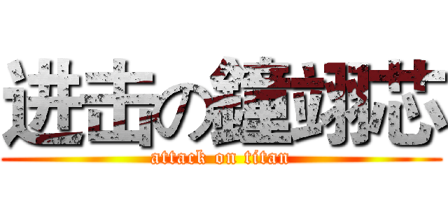 进击の鐘翊芯 (attack on titan)