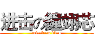 进击の鐘翊芯 (attack on titan)