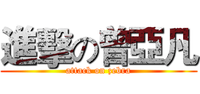 進擊の曾亞凡 (attack on zebra)