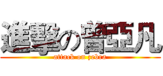 進擊の曾亞凡 (attack on zebra)