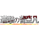 進擊の曾亞凡 (attack on zebra)