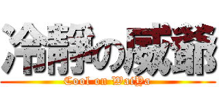 冷靜の威爺 (Cool on WaiYa)