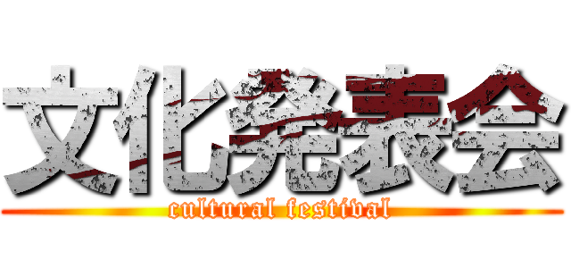 文化発表会 (cultural festival)