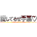 愛してるぜ手嶌♡ (I love Teshima)
