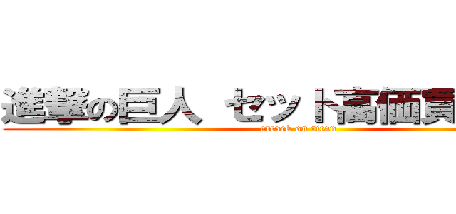 進撃の巨人 セット高価買取中！！ (attack on titan)