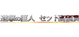 進撃の巨人 セット高価買取中！！ (attack on titan)