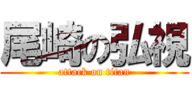 尾崎の弘視 (attack on titan)