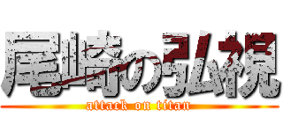 尾崎の弘視 (attack on titan)