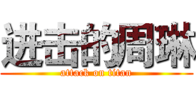 进击的周琳 (attack on titan)