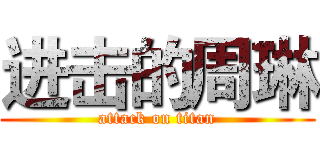 进击的周琳 (attack on titan)