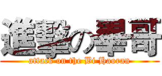 進擊の畢哥 (attack on the Bi Haoran)
