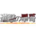 進擊の畢哥 (attack on the Bi Haoran)