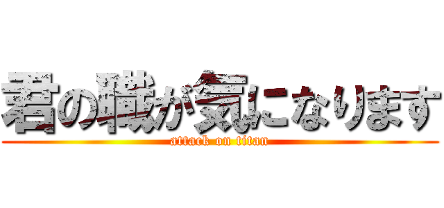 君の職が気になります (attack on titan)