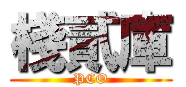 棧貳庫 (PCO)