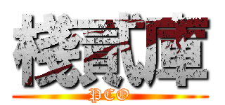 棧貳庫 (PCO)