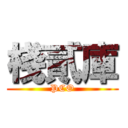 棧貳庫 (PCO)