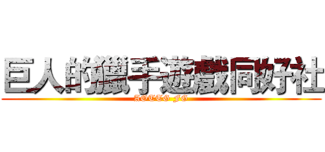 巨人的獵手遊戲同好社 (AOTTG FG)