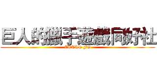 巨人的獵手遊戲同好社 (AOTTG FG)