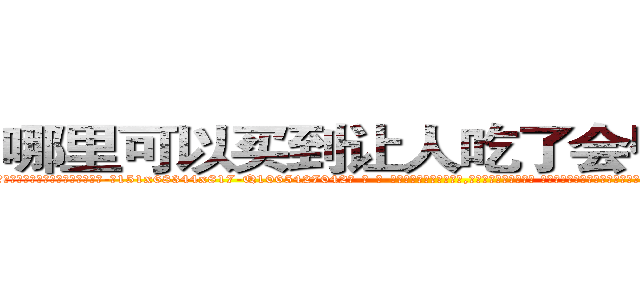 哪里可以买到让人吃了会昏迷的药 (哪里可以买到让人吃了会昏迷的药【电-话151x68344x817-Q1065427042元-吉-药-业】我们做的是长期生意,靠的是老客户长期支持 哪里可以买到让人吃了会昏迷的药在发表了一篇http://sngk.net/dTr4jw

参考消息网我们做的是长期生意,靠的是老客户长期支持也许我们早该意识到，就连鲍勃·霍斯金斯（金球奖戏剧类电影男主角 
)
