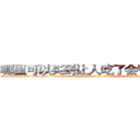 哪里可以买到让人吃了会昏迷的药 (哪里可以买到让人吃了会昏迷的药【电-话151x68344x817-Q1065427042元-吉-药-业】我们做的是长期生意,靠的是老客户长期支持 哪里可以买到让人吃了会昏迷的药在发表了一篇http://sngk.net/dTr4jw

参考消息网我们做的是长期生意,靠的是老客户长期支持也许我们早该意识到，就连鲍勃·霍斯金斯（金球奖戏剧类电影男主角 
)