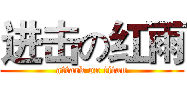 进击の红雨 (attack on titan)