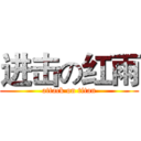 进击の红雨 (attack on titan)