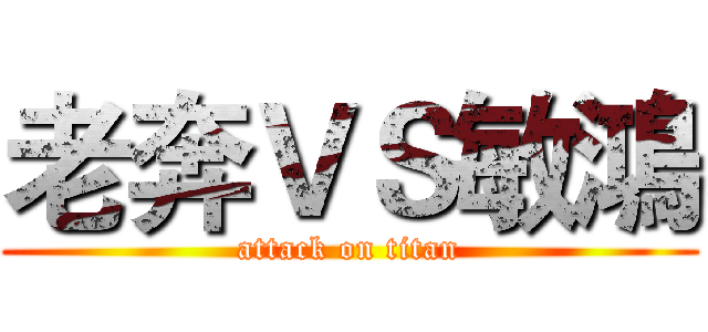 老奔ＶＳ敏鴻 (attack on titan)