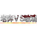 老奔ＶＳ敏鴻 (attack on titan)