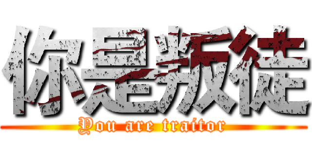 你是叛徒 (You are traitor)