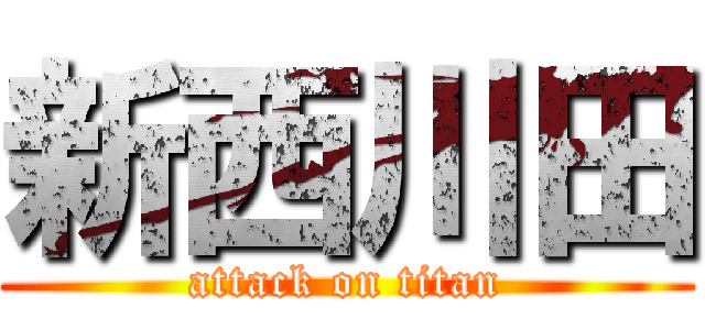 新西川田 (attack on titan)