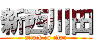 新西川田 (attack on titan)