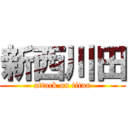 新西川田 (attack on titan)