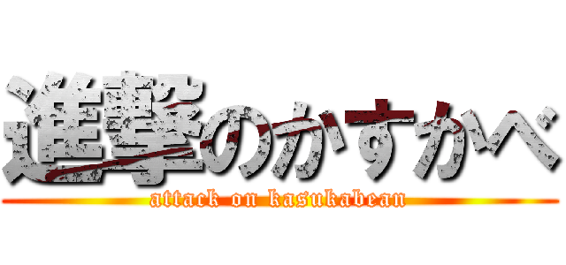 進撃のかすかべ (attack on kasukabean)