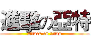 進擊の亞特 (attack on titan)