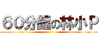 ６０分鐘の林小Ｐ ()