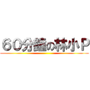 ６０分鐘の林小Ｐ ()