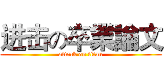 进击の卒業論文 (attack on titan)