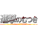 進撃のむつき (attack on KISEI)