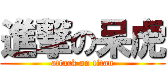 進撃の呆虎 (attack on titan)