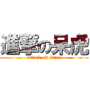 進撃の呆虎 (attack on titan)